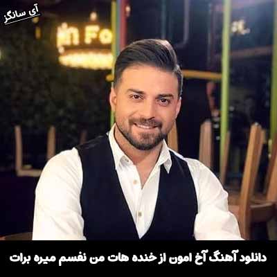 دانلود آهنگ آخ امون از خنده هات من نفسم میره برات بابک جهانبخش